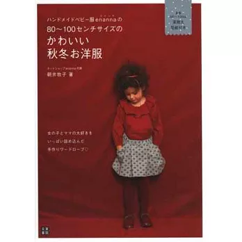 我家寶貝可愛秋冬服飾裁縫作品集