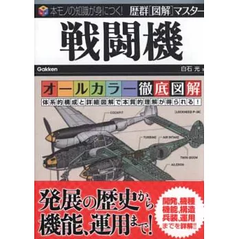 戰鬥機徹底圖解詳說完全手冊