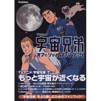 宇宙兄弟電視動畫公式設定資料集