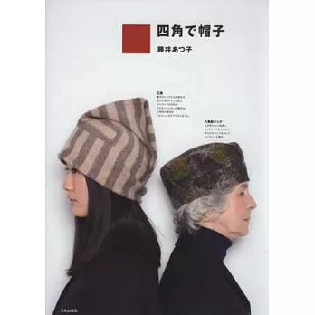 四方形布料製作多樣帽款裁縫作品集