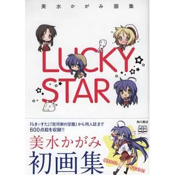 美水鏡畫集：LUCK STAR 幸運☆星