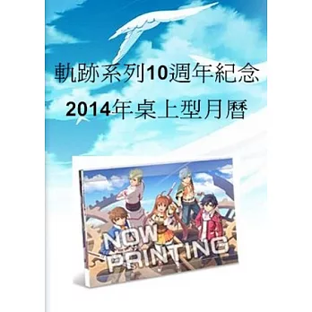 軌跡系列10週年紀念2014年桌上型月曆