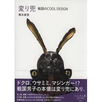 日本戰國時代武將頭盔造型設計圖鑑手冊