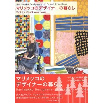 北歐marimekko設計師生活空間佈置實例手冊