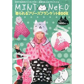 MINT NeKO時尚單品：造型毛毯