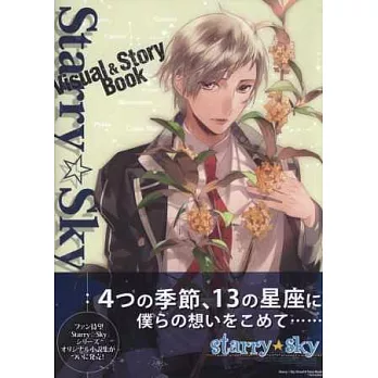 STARRY☆SKY系列角色故事小說專集