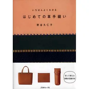簡單易懂的手工藝應用:初學皮革裁縫作品