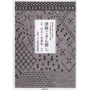 日本傳統津輕小巾刺繡技法與圖案集