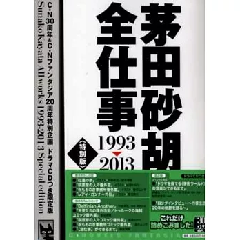 茅田砂胡全作品精裝本：1993～2013（特別版附CD）