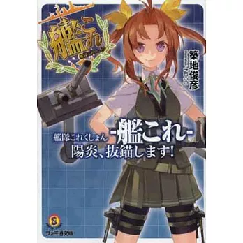 (日文版文庫小說)艦隊收藏─Kancolle─:陽炎、拔錨!