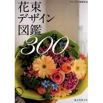 綺麗主題花束設計作品圖鑑手冊300