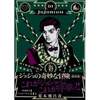 （日本漫畫函裝版）JoJo的奇妙冒險：JOJONIUM 01