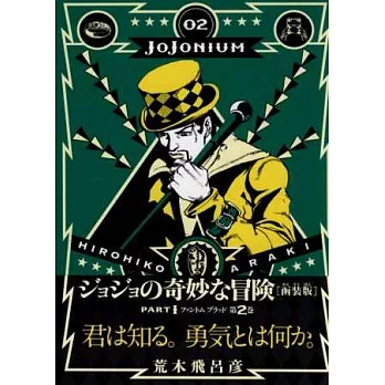 (日本漫畫函裝版)JoJo的奇妙冒險:JOJONIUM 02