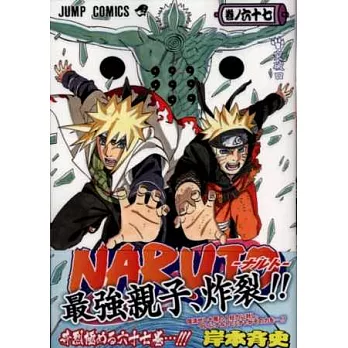 (日本版漫畫)火影忍者NARUTO NO.67