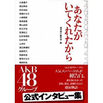 AKB48團體成員公式專訪解析手冊：因為有你