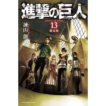 （日本漫畫限定版）進擊的巨人 NO.13：附DVD