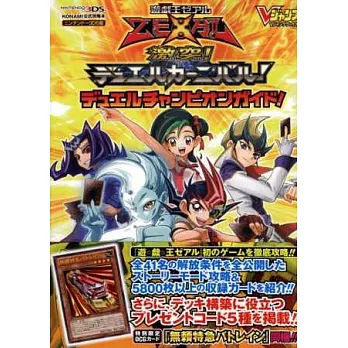 遊戲王ZEXAL激突！決鬥嘉年華！遊戲卡片解說手冊：附卡片