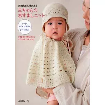 編織寶貝嬰幼兒服飾小物設計作品集