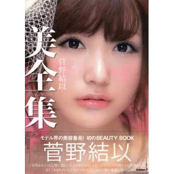 菅野結以美麗時尚生活寫真手冊：美全集