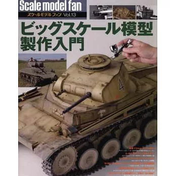 軍事縮尺模型玩家特集 VOL.13：大縮尺模型製作入門