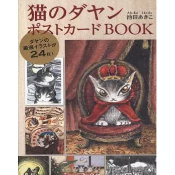 達洋貓特選插畫明信片收藏圖集