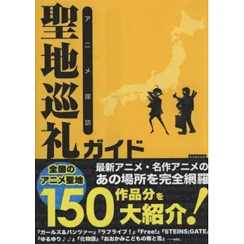 日本動畫探訪聖地巡禮導覽指南手冊
