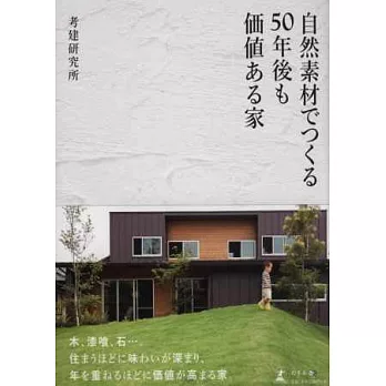 自然素材建造魅力住宅實例作品集