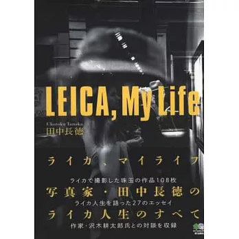 田中長德LEICA相機生活寫真手札