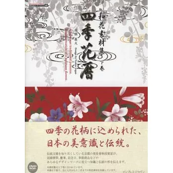 四季花曆和花素材集：下卷（附DVD－ROM）