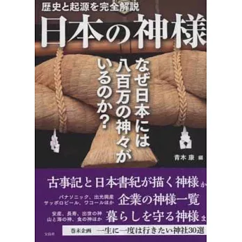 日本神明歷史起源完全解說手冊