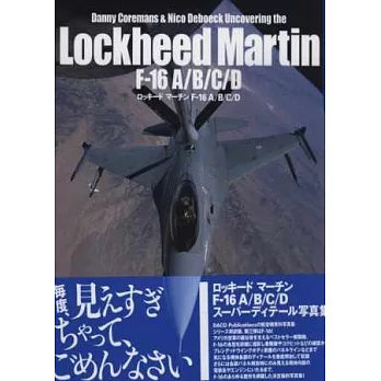 洛克希德馬丁F－16 A／B／C／D戰鬥機款圖解專集