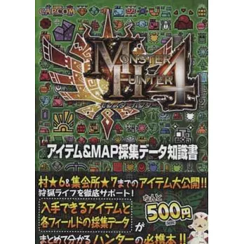 魔物獵人4遊戲知識書：物品＆MAP採集資料