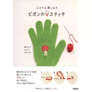 可愛巧手V型刺繡裝飾編織衣物圖樣集