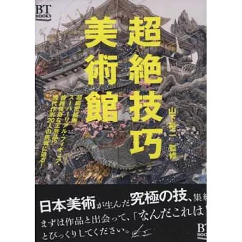 日本超絕技巧美術館鑑賞導覽手冊