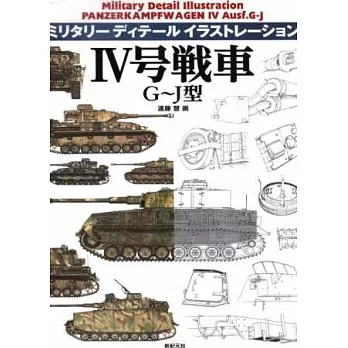 軍事武器構造插畫圖解專集：4號戰車G～J型