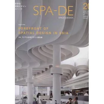 世界級空間設計最前線 VOL.20：亞洲特集