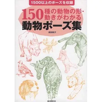 150種動物型態描繪構圖姿勢圖解集