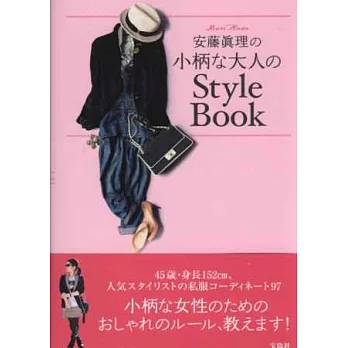 安藤真理嬌小美人時尚穿搭實例手冊