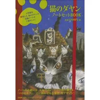 達洋貓特製雙筆記本收藏組