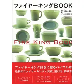 FIRE KING餐具雜貨商品圖鑑手冊