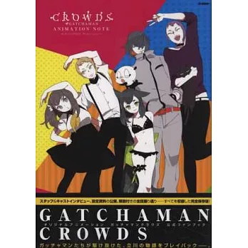 GATCHAMAN CROWDS動畫公式資料插畫集