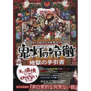 鬼燈的冷徹卡漫公式資料設定手冊：地獄手引書