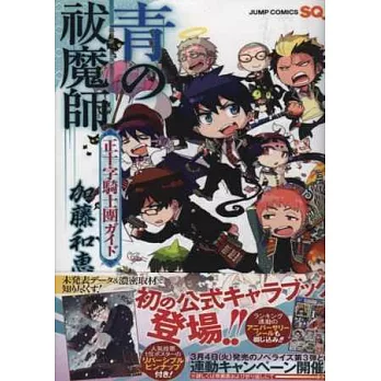 青之驅魔師卡漫公式資料設定手冊：正十字騎士團