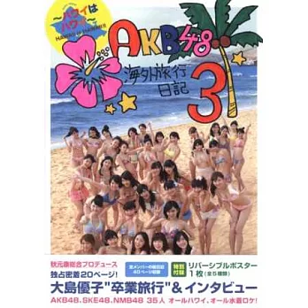 AKB48海外旅行快樂寫真日記 NO.3：夏威夷