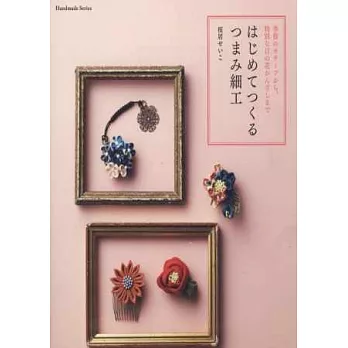 TSUMAMI細工初學製作小物飾品手藝集