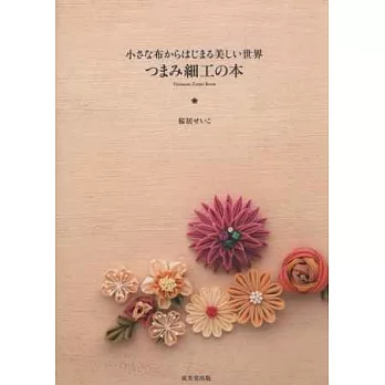 TSUMAMI細工美麗小物飾品製作手冊