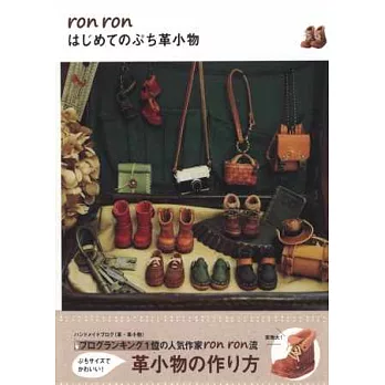 ronron製作精巧可愛皮革小物飾品手藝集