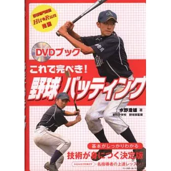 棒球打擊完美技巧圖解手冊：附DVD