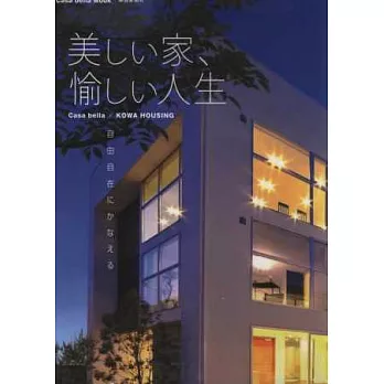 美麗愉悅居家生活空間裝潢實例集