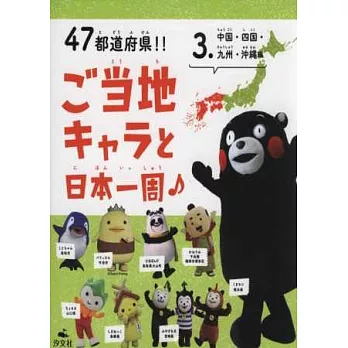 日本全國當地可愛吉祥物名鑑繪本 NO.3